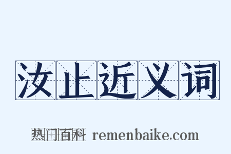 汝止近义词是什么意思的图片